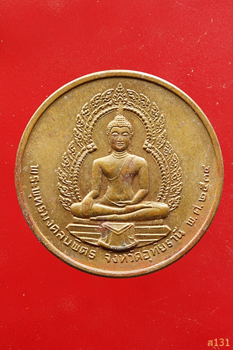 เหรียญพระยาพิไชยสุนทร (เจ้าคุณเสือ) หลังพระพุทธมงคลบพิตร จ.อุทัยธานี ปี 2534...../2