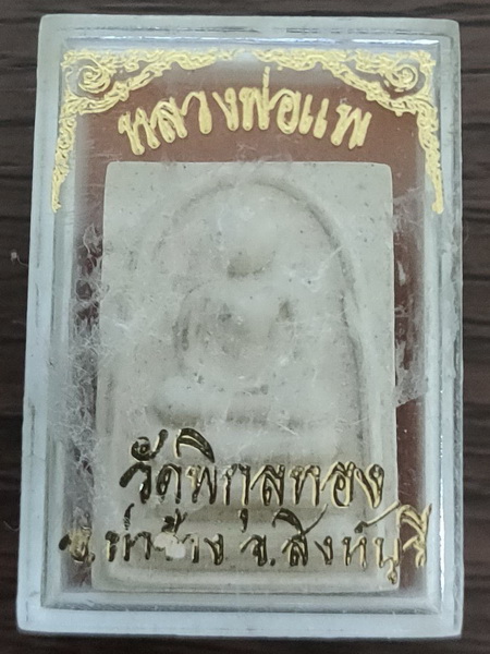 พระสมเด็จพิมพ์คะแนน แพ ๒ พัน