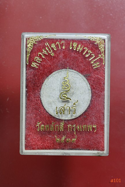 พระผงหลวงปู่ขาว วัดหลักสี่ ปี 2539 พร้อมกล่องเดิม