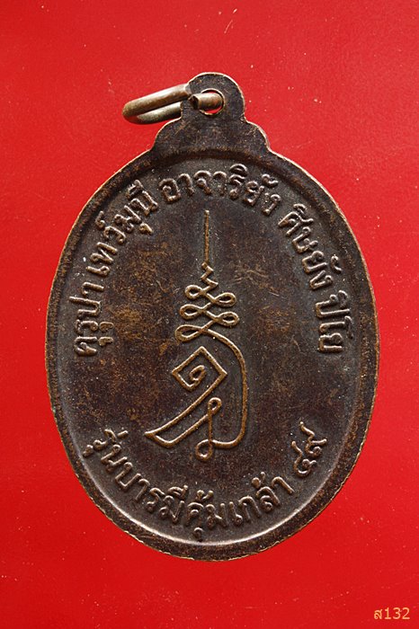 เหรียญครูบาเจ้าเทพมุณี จังหวัดชลบุรี รุ่นบารมีคุ้มเกล้า
