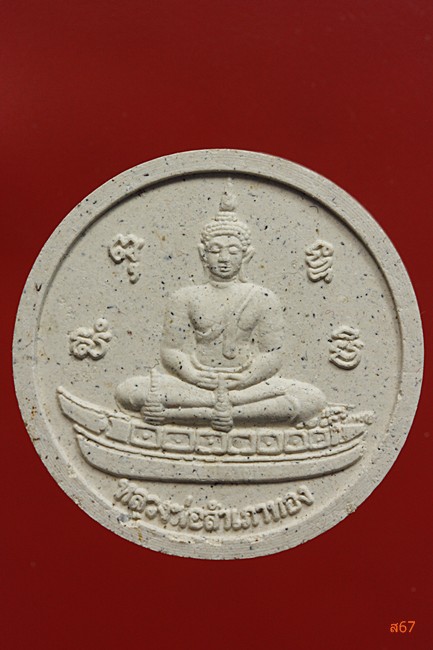 พระหลวงพ่อสำเภา หลังท้าวมหาพรหม วัดยานนาวา รุ่นทำดีรวย ปี 2550 + กล่องเดิม...../1