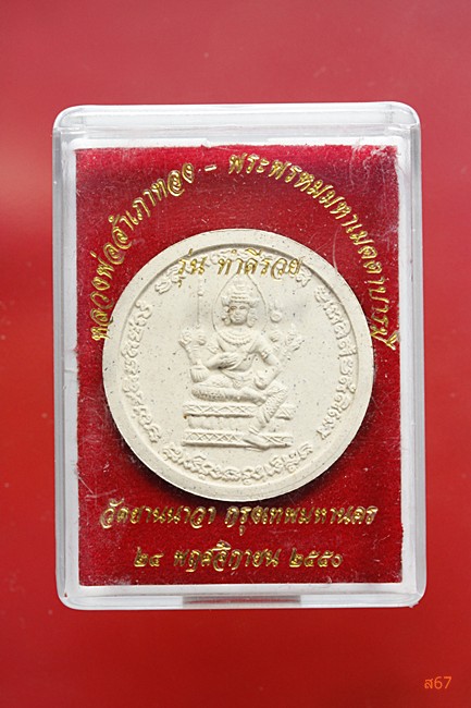 พระหลวงพ่อสำเภา หลังท้าวมหาพรหม วัดยานนาวา รุ่นทำดีรวย ปี 2550 + กล่องเดิม...../1