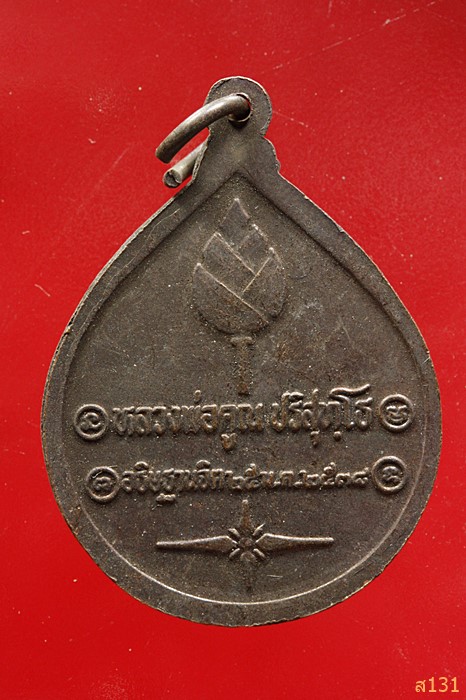 เหรียญพระวอ พระตา รุ่น 2 จังหวัดหนองบัวลำภู ปี 2538