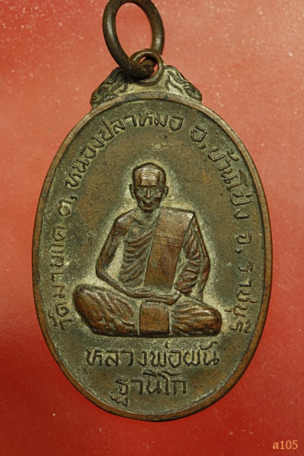 เหรียญรุ่นแรกหลวงพ่อผัน วัดมาบแค ราชบุรี ปี 2521