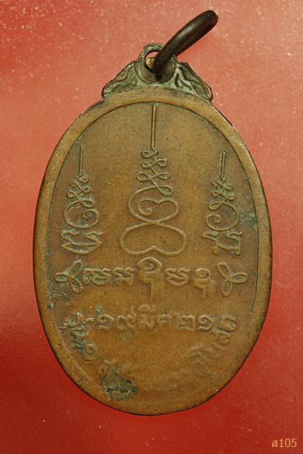 เหรียญรุ่นแรกหลวงพ่อผัน วัดมาบแค ราชบุรี ปี 2521