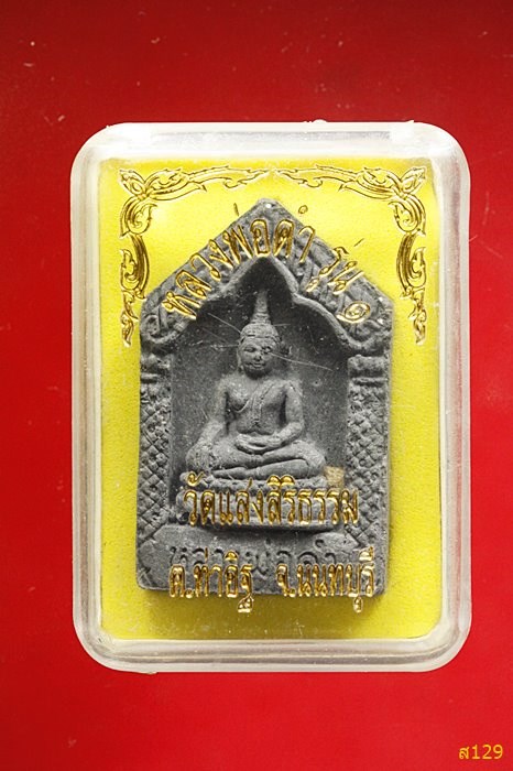 พระผงหลวงพ่อดำ วัดแสงสิริธรรม อ.ปากเกร็ด จ.นนทบุรี รุ่น 1 พร้อมกล่องเดิม