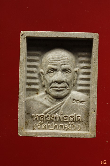 พระผงรูปเหมือนสมเด็จพุฒาจารย์โต หลังหลวงพ่อสด วัดปากน้ำ ภาษีเจริญ
