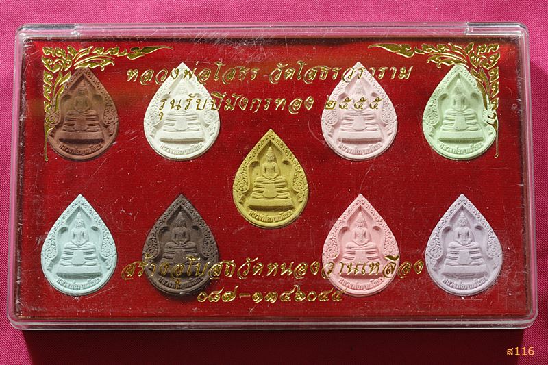 หลวงพ่อโสธร วัดโสธรวราราม รุ่นรับปีมังกรทอง 2555 สร้างอุโบสถวัดหนองว่านเหลือง ชุด 9องค์