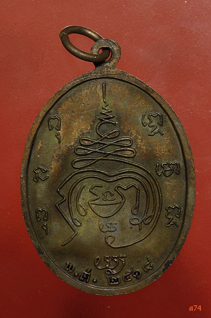 เหรียญพระสมุห์ทอง วัดพระยาญาติจ.สมุทรสงคราม ปี 2518