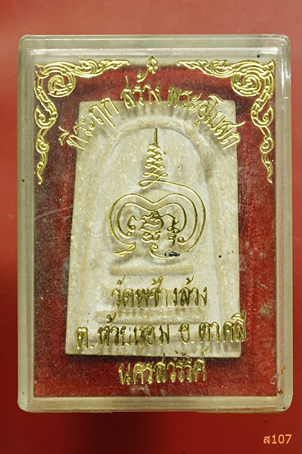 พระสมเด็จ วัดพุช้างล้วง อ.ตาคลี จ.นครสวรรค์ พร้อมกล่องเดิม