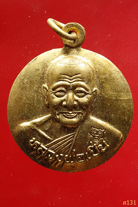เหรียญกระทะ หลวงพ่อเปิ่น วัดบางพระ จ.นครปฐม ปี 2539 หลังพญาเต่าเรือน