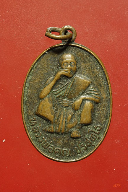 เหรียญหลวงพ่อคูณ วัดบ้านไร่ รุ่นปริสุทโธอุปถัมถ์  ปี 2537
