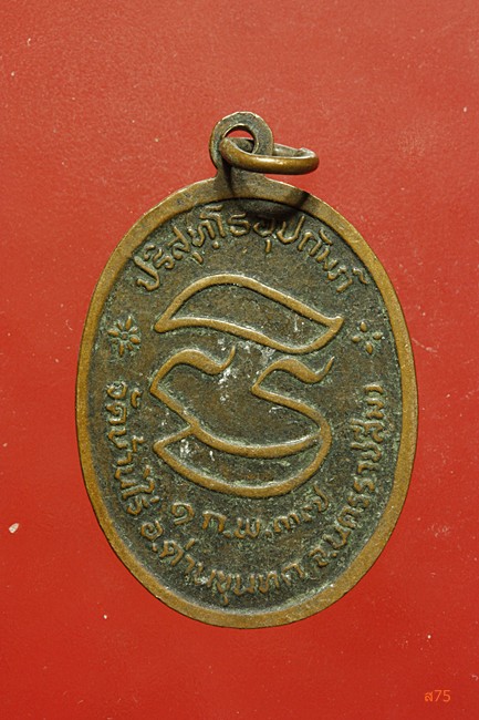 เหรียญหลวงพ่อคูณ วัดบ้านไร่ รุ่นปริสุทโธอุปถัมถ์  ปี 2537