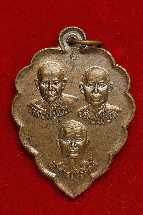 เหรียญสามอาจารย์ วัดมณีคีรีวงก์ (กงศรีไร่) จันทบุรี ปี 2545