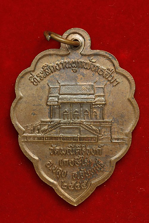 เหรียญสามอาจารย์ วัดมณีคีรีวงก์ (กงศรีไร่) จันทบุรี ปี 2545