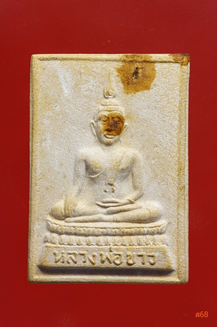 พระผงหลวงพ่อขาว หลังพระครูพิทักษ์ธรรมคุณ (อาจารย์ซ้ง) วัดเสาธงกลาง จ.สมุทรปราการ บรรจุกริ่ง