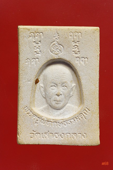 พระผงหลวงพ่อขาว หลังพระครูพิทักษ์ธรรมคุณ (อาจารย์ซ้ง) วัดเสาธงกลาง จ.สมุทรปราการ บรรจุกริ่ง