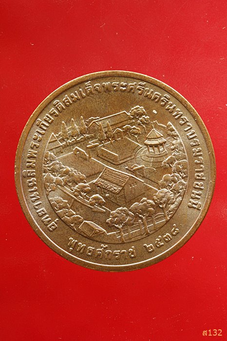 เหรียญอุทยานเฉลิมพระเกียรติสมเด็จพระศรีนครินทราบรมราชชนนี ปี 2538 ...../367