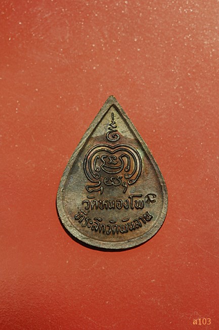 เหรียญหยดน้ำหลวงพ่อเดิม ออกวัดพันลาน