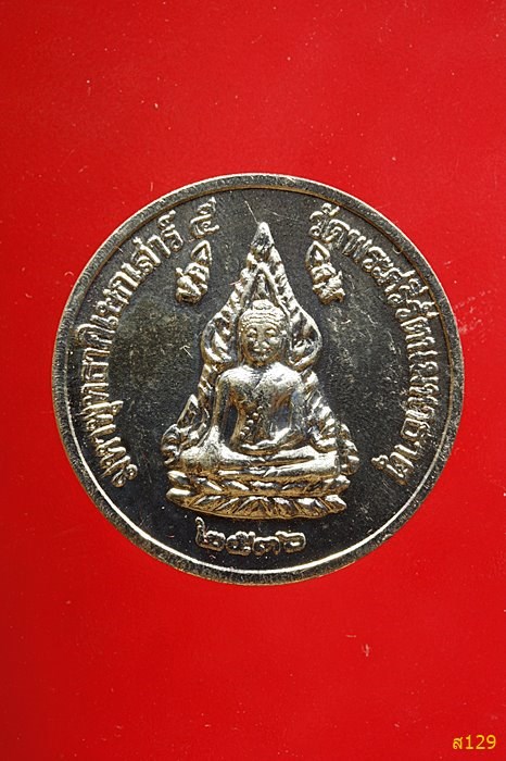 เหรียญพระพุทธชินราช รหลังพระนเรศวร ปี 2536 พร้อมกล่องเดิม