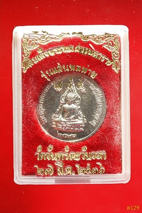 เหรียญพระพุทธชินราช รหลังพระนเรศวร ปี 2536 พร้อมกล่องเดิม