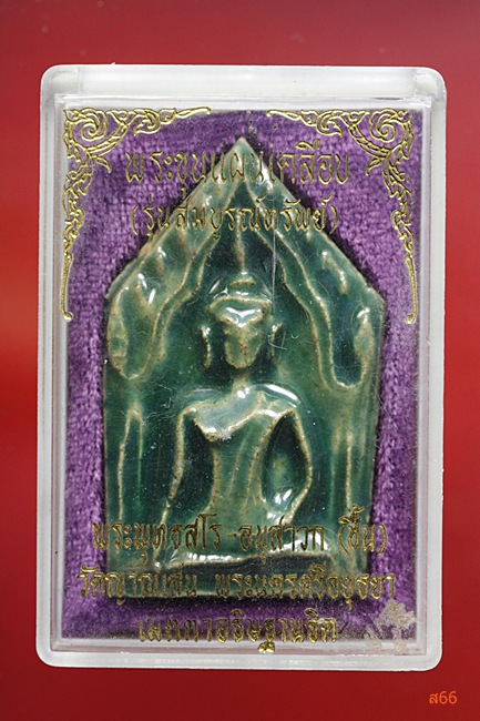 พระขุนแผนเคลือบ หลวงพ่อเชื้น วัดญาเสน รุ่นสมบูรณ์ทรัพย์ กล่องเดิมเคลือบเขียวนิยมสุด สร้างน้อยที่สุด