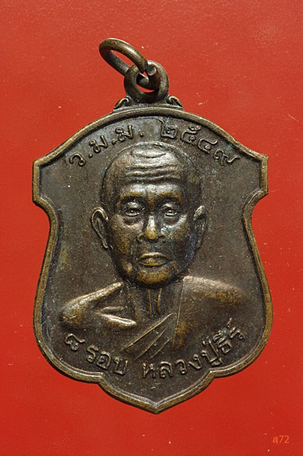 เหรียญหลวงปู่ธีร์ วัดมิ่งเมือง อ.ภูเวียง จ.ขอนแก่น ปี 2549