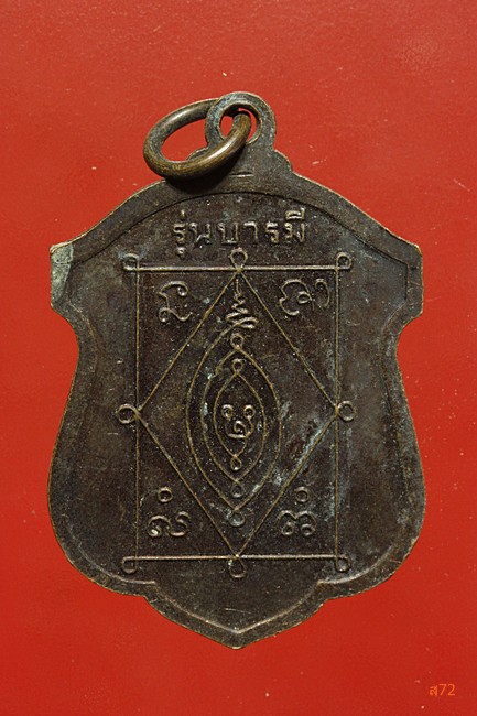 เหรียญหลวงปู่ธีร์ วัดมิ่งเมือง อ.ภูเวียง จ.ขอนแก่น ปี 2549