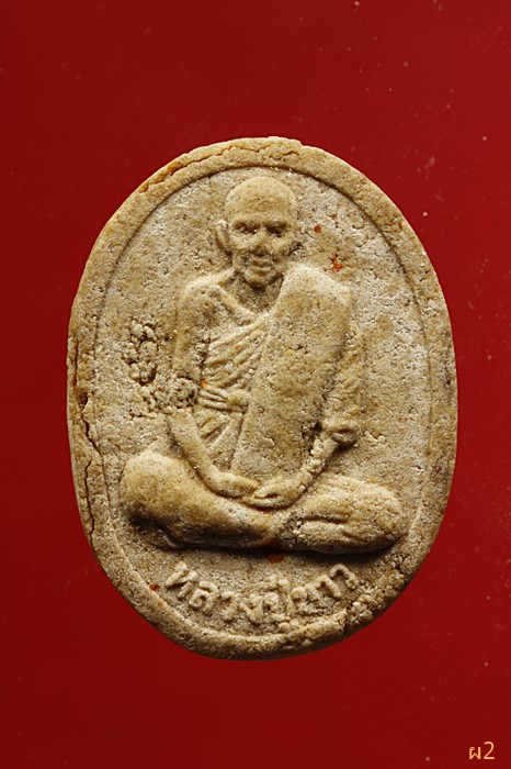 พระผงรูปเหมือน หลวงปู่ขาว วัดหลักสี่