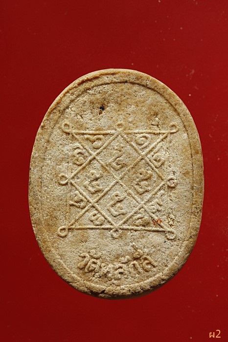 พระผงรูปเหมือน หลวงปู่ขาว วัดหลักสี่