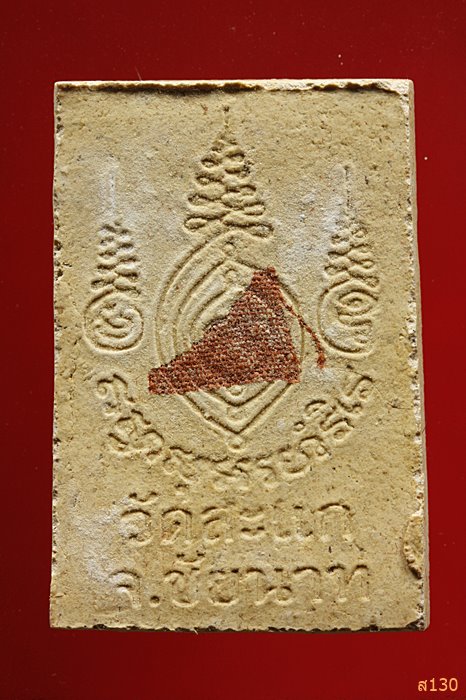 พระสมเด็จปรกโพธิ์ หลวงปู่ผาด วัดบ้านกรวด ออกวัดสะแก จ.ชัยนาท พร้อมกล่องเดิม