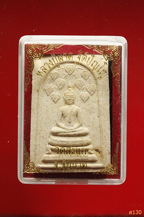 พระสมเด็จปรกโพธิ์ หลวงปู่ผาด วัดบ้านกรวด ออกวัดสะแก จ.ชัยนาท พร้อมกล่องเดิม