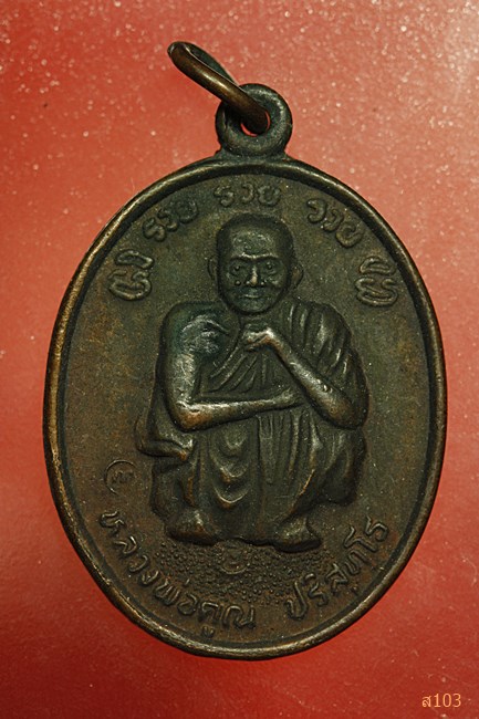 เหรียญหลวงพ่อคูณ วัดบ้านไร่ รุ่นรวยรวยรวย