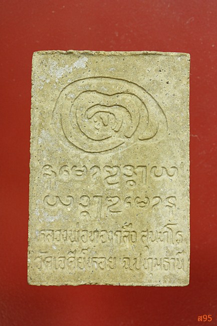 พระผงรูปเหมือนหลวงพ่อทองกลึง วัดเจดีย์หอย 