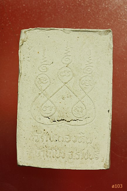 พระสมเด็จ วัดหนองหิน จ.ราชบุรี