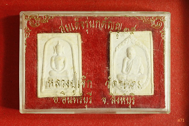 พระชุดหลวงปู่เจ็ก วัดระนาม อ.อินทร์บุรี จ.สิงห์บุรี รุ่นกตัญญู 36