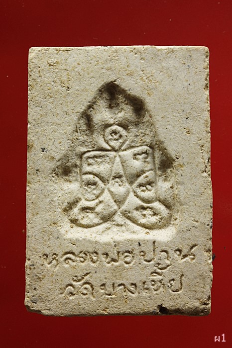 พระผงหลวงพ่อปาน วัดบางเหี้ย...../1