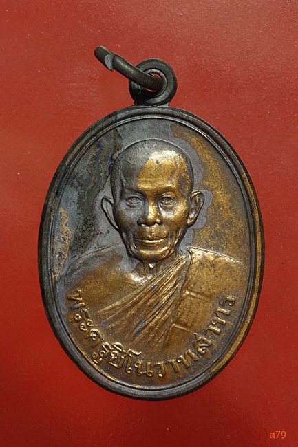 เหรียญพระครูชิโนวาทสาทร วัดไชยมงคล จ.อุบลราชธานี ปี 2534...../ค