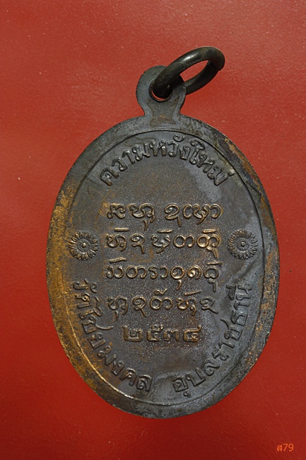 เหรียญพระครูชิโนวาทสาทร วัดไชยมงคล จ.อุบลราชธานี ปี 2534...../ค