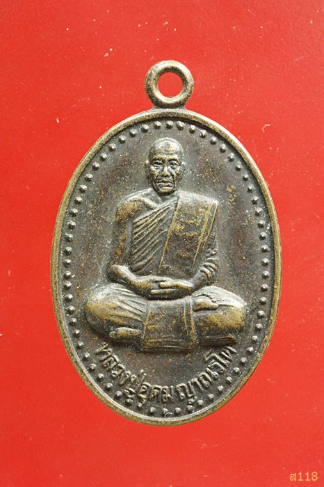 เหรียญหลวงปู่อุดม ญาณเรโต รุ่น 2 ปี 2547 วัดป่าสถิตธรรมวนาราม อ.พรเจริญ จ.หนองคาย 