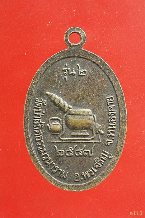 เหรียญหลวงปู่อุดม ญาณเรโต รุ่น 2 ปี 2547 วัดป่าสถิตธรรมวนาราม อ.พรเจริญ จ.หนองคาย 