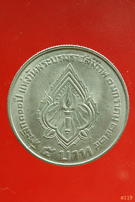 เหรียญ ร.6 ที่ระลึกวันพระราชสมภพ ปี 2524 ...../1