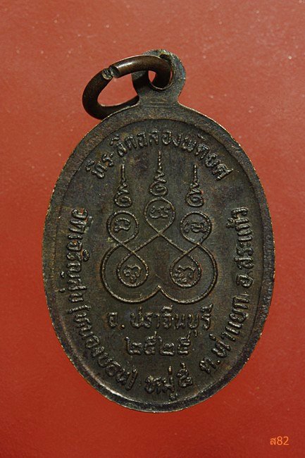 เหรียญหลวงพ่อทอง วัดเจริญสุข หนองบอน จ.ปราจีน ปี 2525...../2