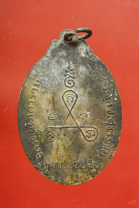 เหรียญหลวงพ่อปลั่ง วัดรัตนโภคาราม อ.สามชุก จ.สุพรรณบุรี