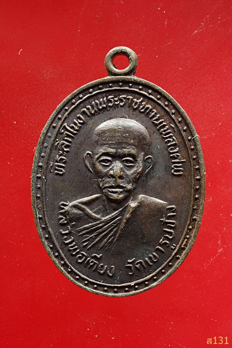 .เหรียญหลวงพ่อเตียง วัดเขารูปช้าง จ.พิจิตร ที่ระลึกพระราชทานเพลิงศพ 