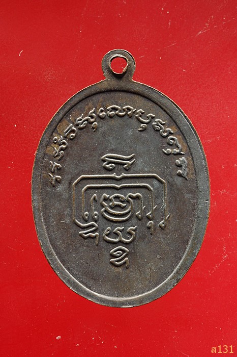 .เหรียญหลวงพ่อเตียง วัดเขารูปช้าง จ.พิจิตร ที่ระลึกพระราชทานเพลิงศพ 