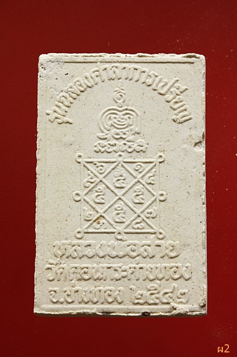 สมเด็จ หลวงพ่อสาย วัดดอนกระต่ายทอง จ.อ่างทอง จัดให้ 2 องค์ ...../1