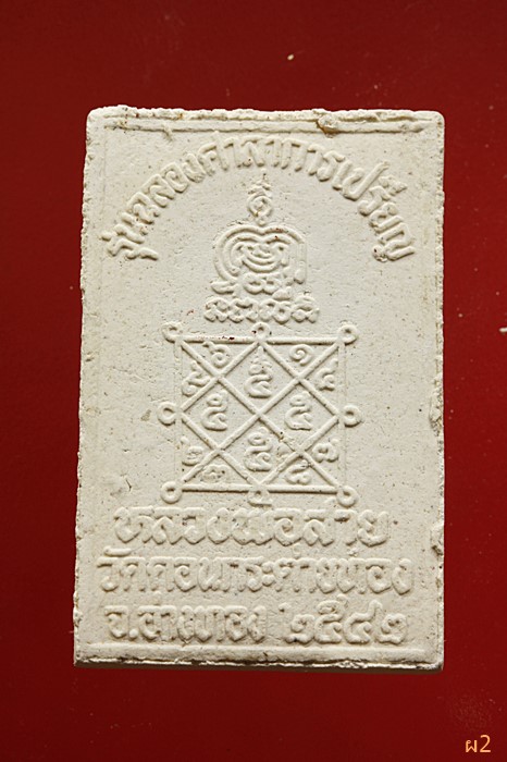 สมเด็จ หลวงพ่อสาย วัดดอนกระต่ายทอง จ.อ่างทอง จัดให้ 2 องค์ ...../1