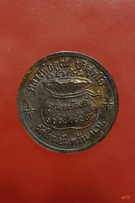 เหรียญคูณทรัพย์ หลวงพ่อคูณ วัดบ้านไร่ ออกวัดใหม่อัมพวัน