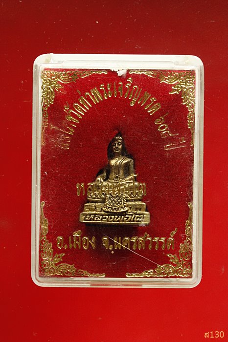 รูปหล่อหลวงพ่อโต วัดท่าพระเจริญพรต พร้อมกล่องเดิม